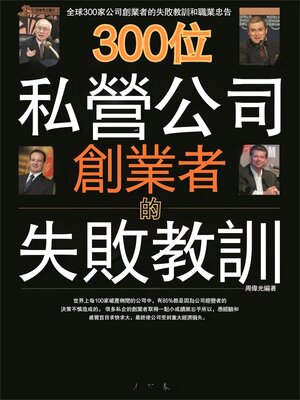 cover image of 300位私營公司創業者的失敗教訓